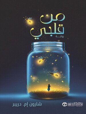 cover image of من قلبي